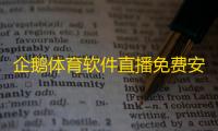 企鹅体育软件直播免费安装v7.7.2 人气热度：44℃